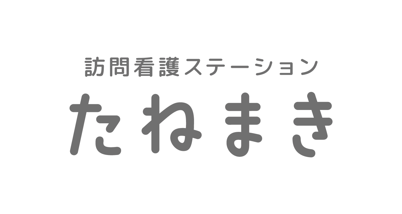 訪問看護ステーションたねまき